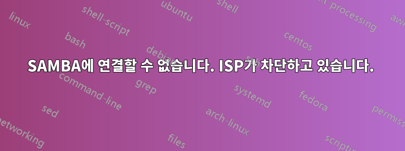 SAMBA에 연결할 수 없습니다. ISP가 차단하고 있습니다.