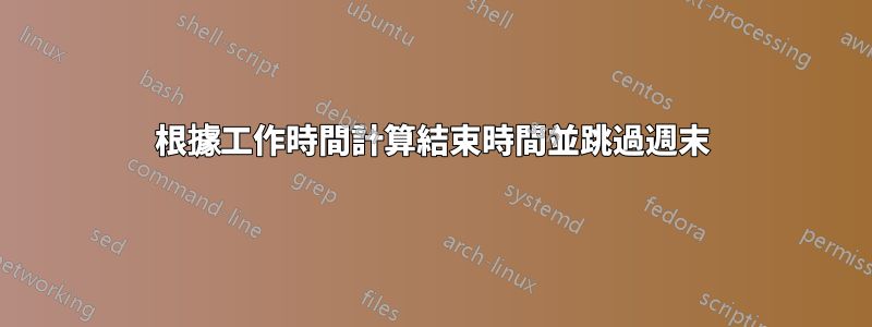 根據工作時間計算結束時間並跳過週末