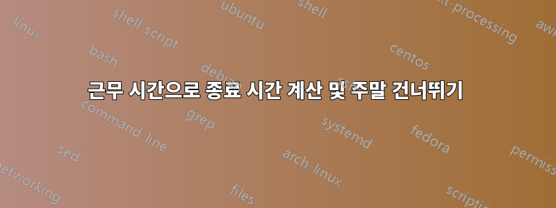 근무 시간으로 종료 시간 계산 및 주말 건너뛰기