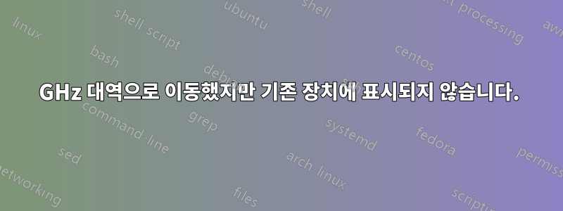 5GHz 대역으로 이동했지만 기존 장치에 표시되지 않습니다.