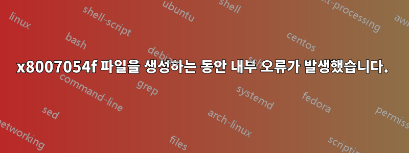 0x8007054f 파일을 생성하는 동안 내부 오류가 발생했습니다.