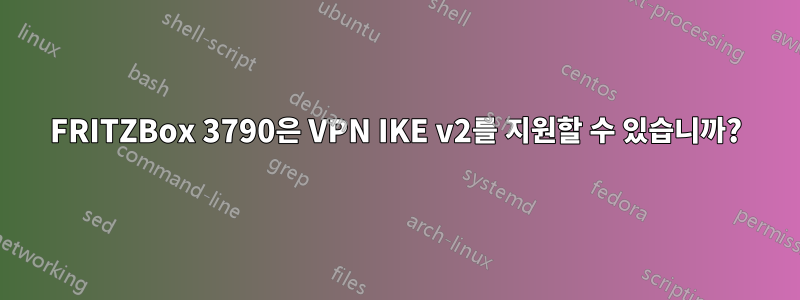 FRITZBox 3790은 VPN IKE v2를 지원할 수 있습니까?