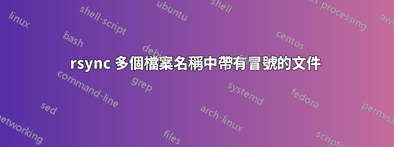 rsync 多個檔案名稱中帶有冒號的文件