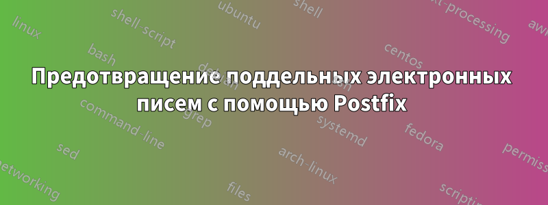 Предотвращение поддельных электронных писем с помощью Postfix