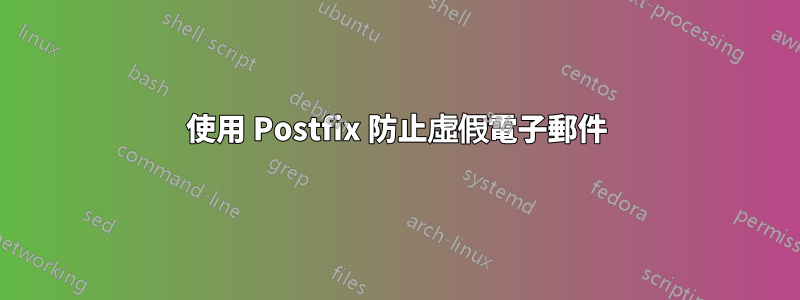 使用 Postfix 防止虛假電子郵件