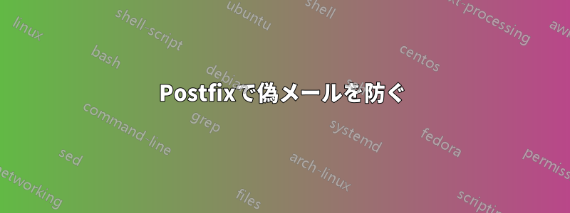 Postfixで偽メールを防ぐ