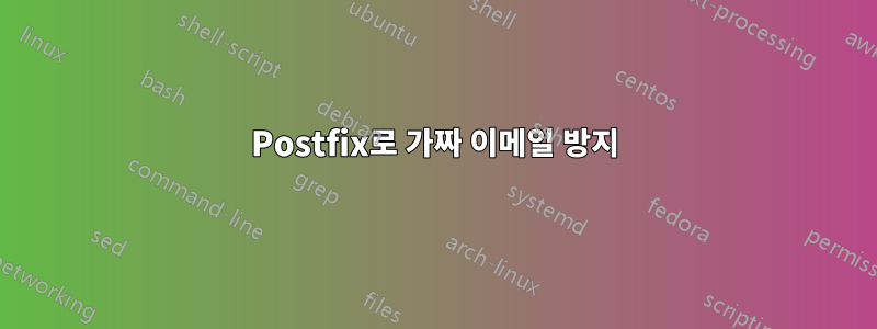 Postfix로 가짜 이메일 방지