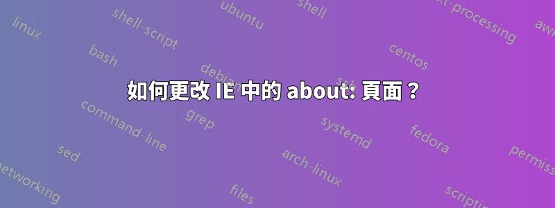 如何更改 IE 中的 about: 頁面？