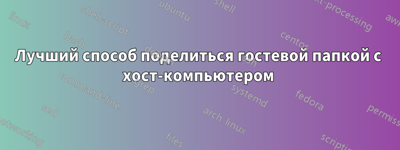 Лучший способ поделиться гостевой папкой с хост-компьютером