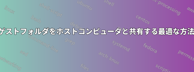 ゲストフォルダをホストコンピュータと共有する最適な方法