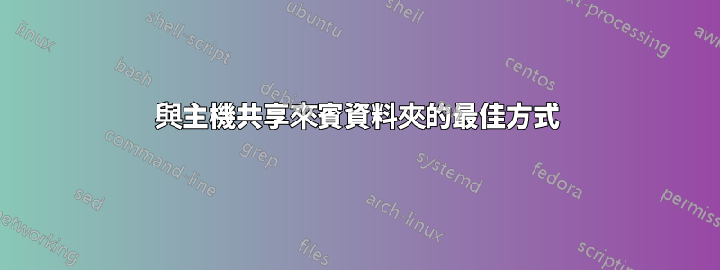 與主機共享來賓資料夾的最佳方式