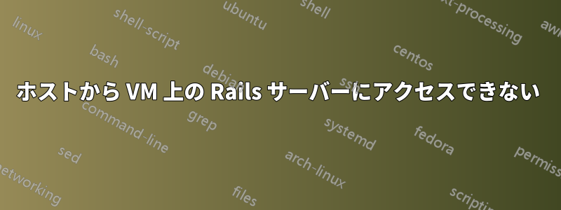 ホストから VM 上の Rails サーバーにアクセスできない