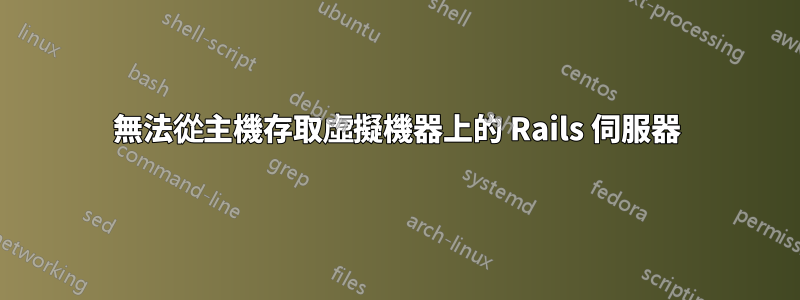 無法從主機存取虛擬機器上的 Rails 伺服器