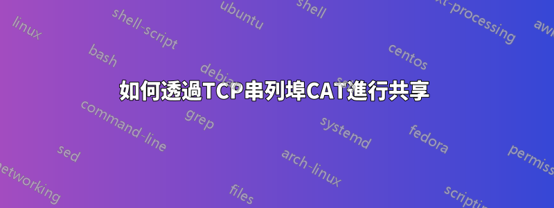 如何透過TCP串列埠CAT進行共享