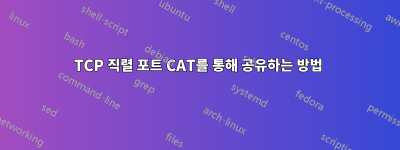 TCP 직렬 포트 CAT를 통해 공유하는 방법