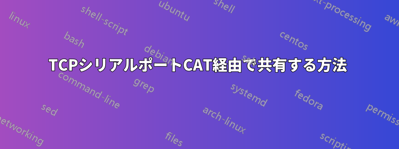 TCPシリアルポートCAT経由で共有する方法