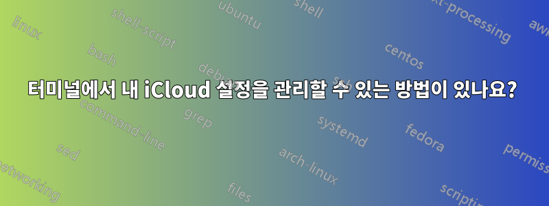 터미널에서 내 iCloud 설정을 관리할 수 있는 방법이 있나요?