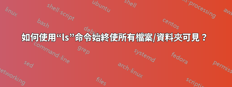 如何使用“ls”命令始終使所有檔案/資料夾可見？