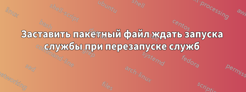 Заставить пакетный файл ждать запуска службы при перезапуске служб