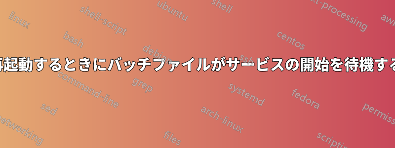 サービスを再起動するときにバッチファイルがサービスの開始を待機するようにする