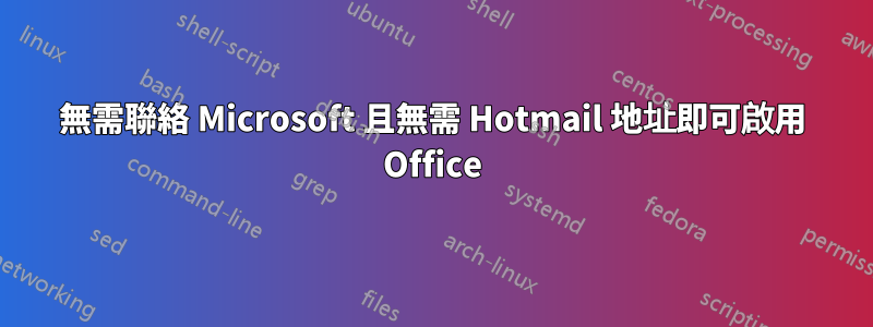 無需聯絡 Microsoft 且無需 Hotmail 地址即可啟用 Office