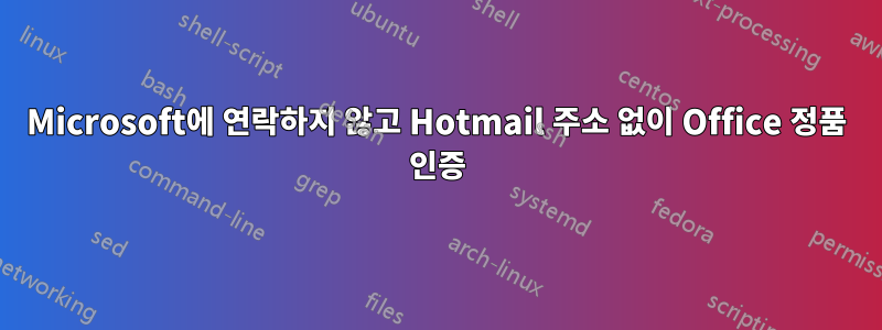 Microsoft에 연락하지 않고 Hotmail 주소 없이 Office 정품 인증