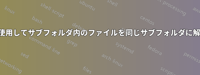 7-Zipを使用してサブフォルダ内のファイルを同じサブフォルダに解凍する