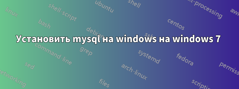 Установить mysql на windows на windows 7