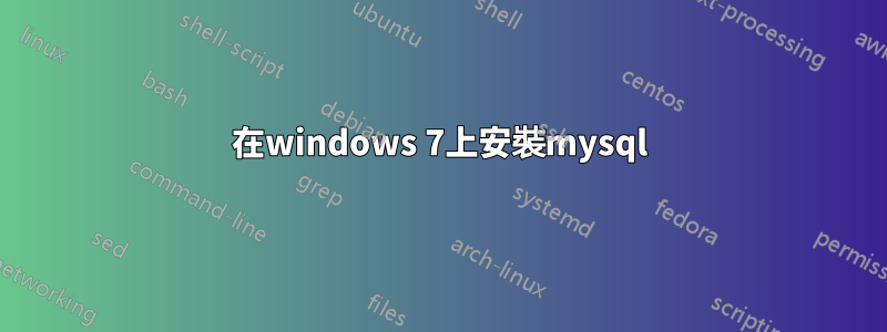 在windows 7上安裝mysql