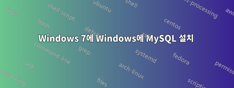 Windows 7에 Windows에 MySQL 설치