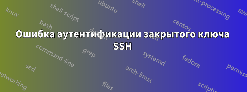 Ошибка аутентификации закрытого ключа SSH