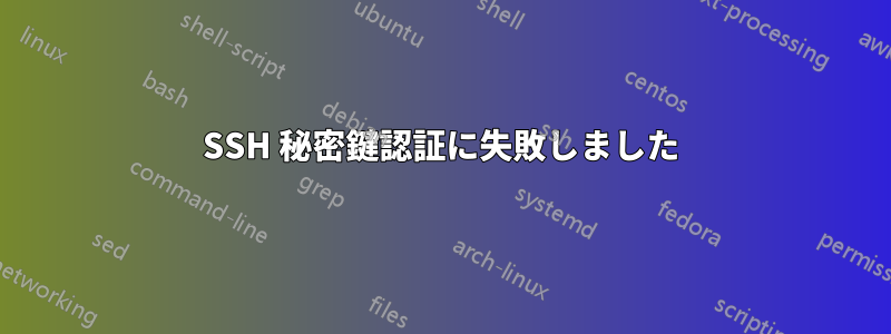 SSH 秘密鍵認証に失敗しました