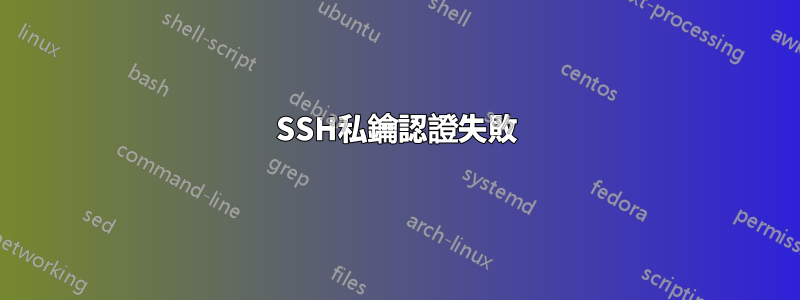 SSH私鑰認證失敗