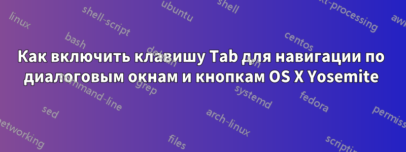 Как включить клавишу Tab для навигации по диалоговым окнам и кнопкам OS X Yosemite