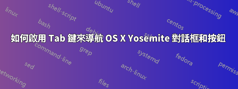 如何啟用 Tab 鍵來導航 OS X Yosemite 對話框和按鈕