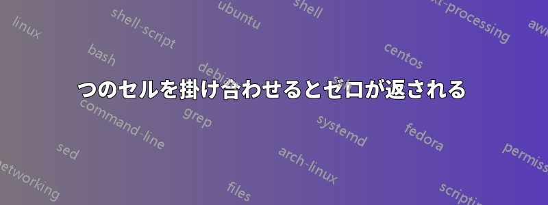 2つのセルを掛け合わせるとゼロが返される