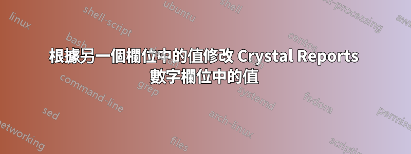 根據另一個欄位中的值修改 Crystal Reports 數字欄位中的值