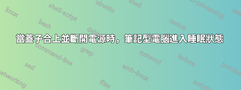 當蓋子合上並斷開電源時，筆記型電腦進入睡眠狀態