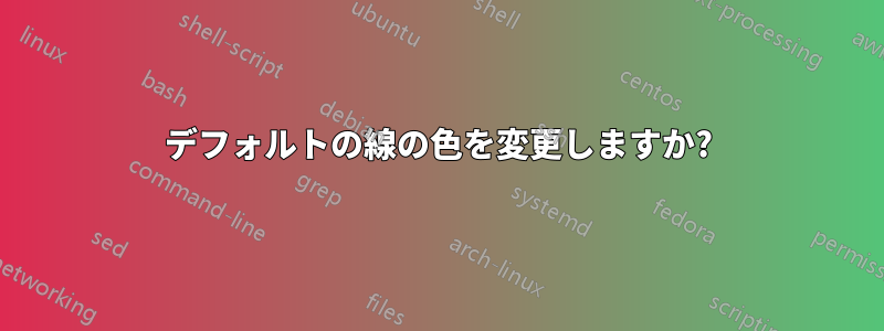 デフォルトの線の色を変更しますか?