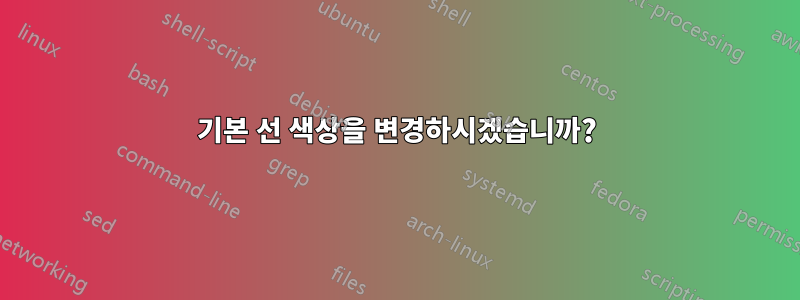 기본 선 색상을 변경하시겠습니까?