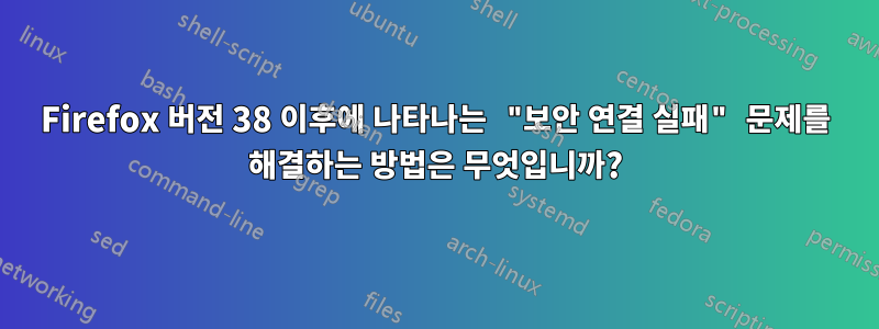 Firefox 버전 38 이후에 나타나는 "보안 연결 실패" 문제를 해결하는 방법은 무엇입니까?