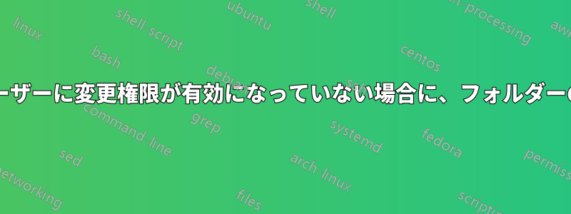 所有者に読み取りアクセス権がなく、他のユーザーに変更権限が有効になっていない場合に、フォルダーの権限を変更するにはどうすればよいですか?