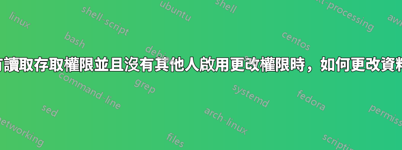 當擁有者沒有讀取存取權限並且沒有其他人啟用更改權限時，如何更改資料夾的權限？