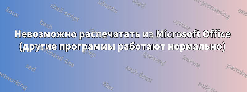 Невозможно распечатать из Microsoft Office (другие программы работают нормально)