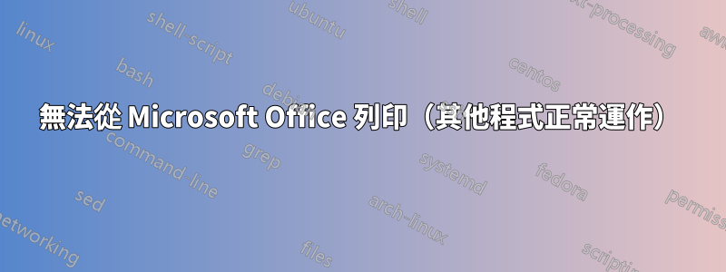 無法從 Microsoft Office 列印（其他程式正常運作）