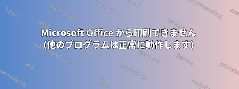 Microsoft Office から印刷できません (他のプログラムは正常に動作します)