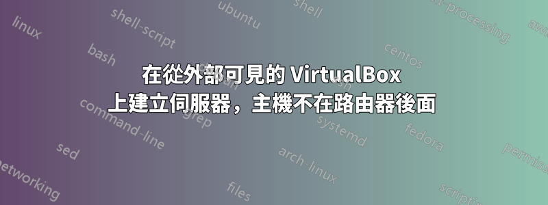 在從外部可見的 VirtualBox 上建立伺服器，主機不在路由器後面