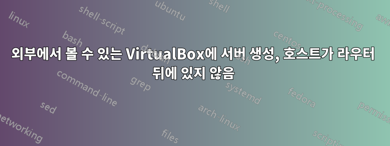 외부에서 볼 수 있는 VirtualBox에 서버 생성, 호스트가 라우터 뒤에 있지 않음