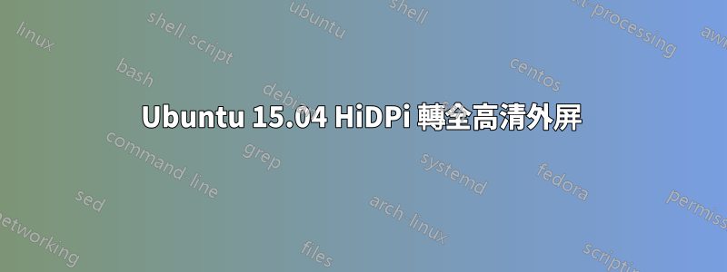 Ubuntu 15.04 HiDPi 轉全高清外屏