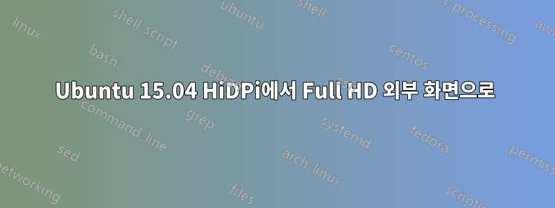 Ubuntu 15.04 HiDPi에서 Full HD 외부 화면으로